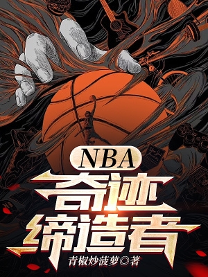 NBA：奇迹缔造者